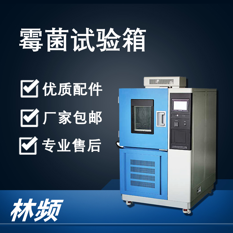 霉菌交變試驗箱在智能家電行業(yè)的抗霉測試應(yīng)用